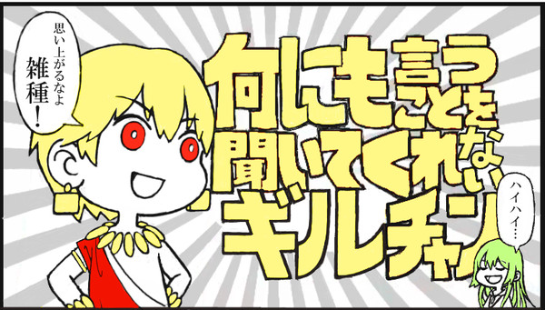 何にも言うことを聞いてくれないギルチャン