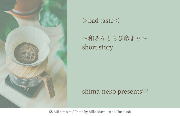 >bad taste< from 和さんとちび彦