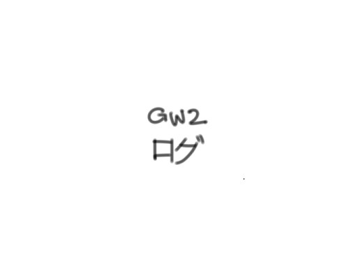 GW2ログ