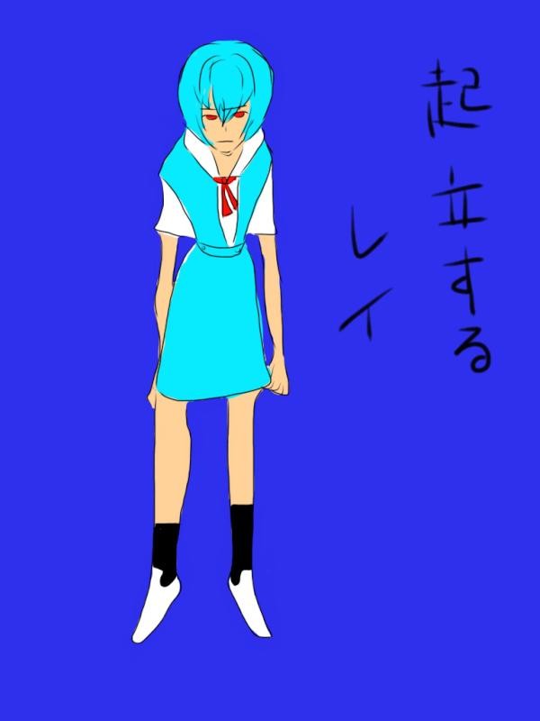 起立するレイ