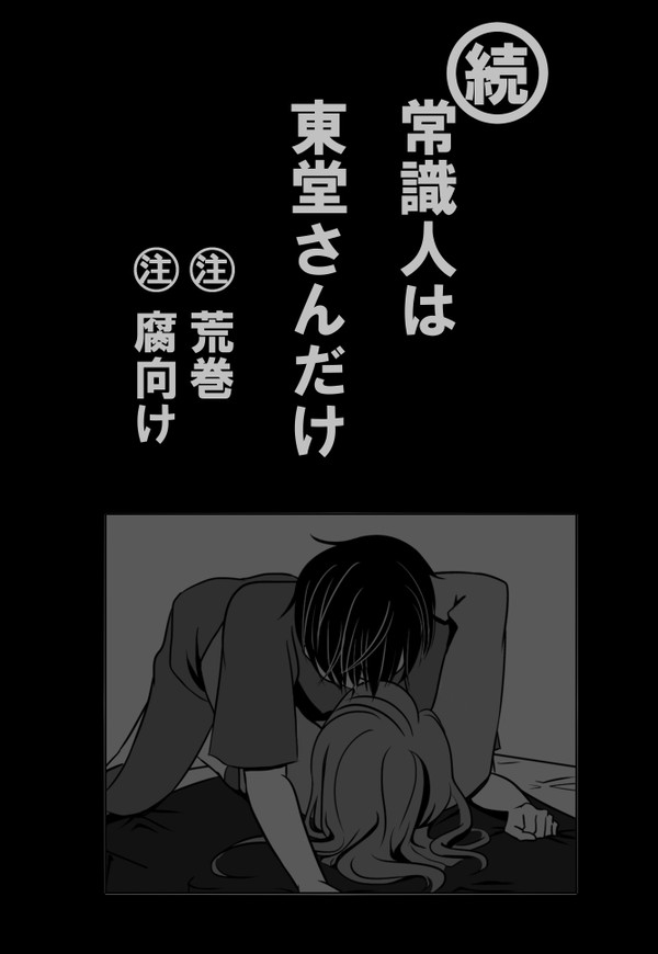 続　常識人は東堂さんだけ