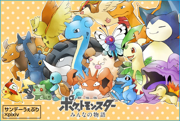 ゲットだぜ