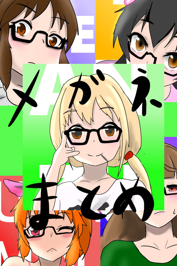 メガネガールズ
