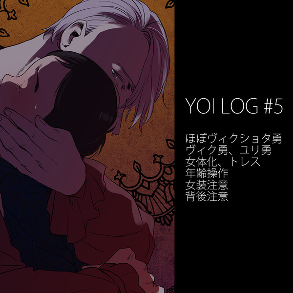 【腐】YOI LOG #5