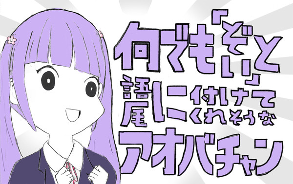 何でも「ぞい」と語尾に付けてくれそうなアオバチャン