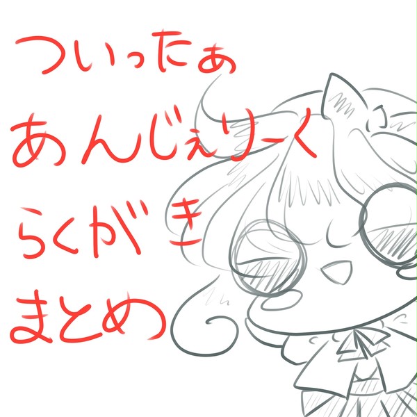 【アンジェ】らくがきまとめ