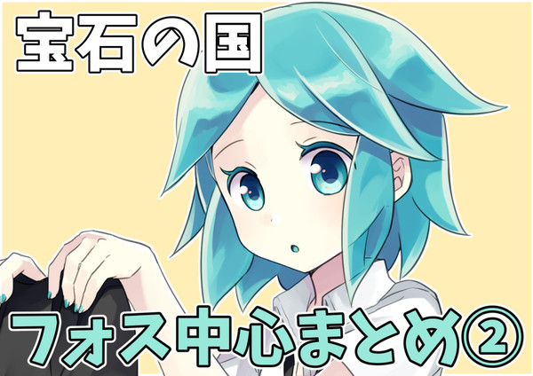 宝石の国落書きまとめ2