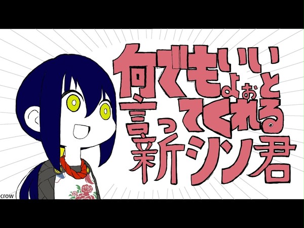 なんでもいいよぉと言ってくれる新シンくん
