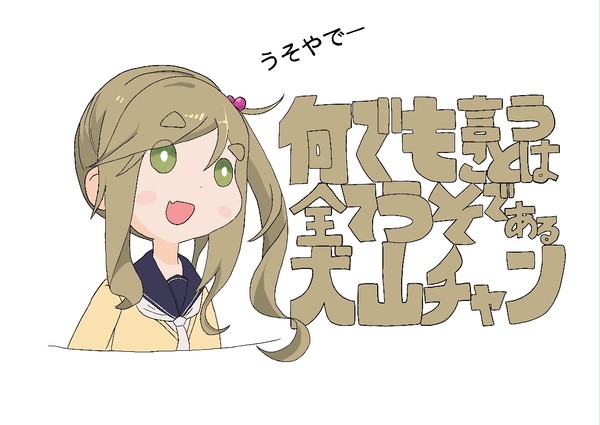 よく嘘つくよねー