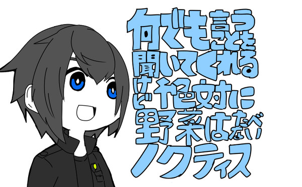 何でも言うことを聞いてくれるけど野菜は食べないノクティス