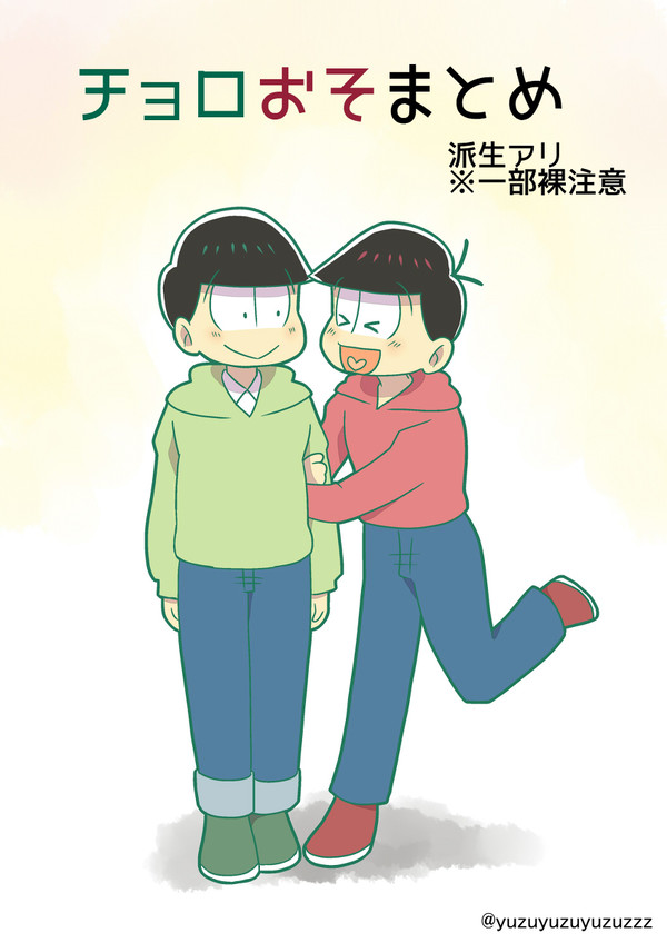 チョロおそまとめ【一部背後注意】