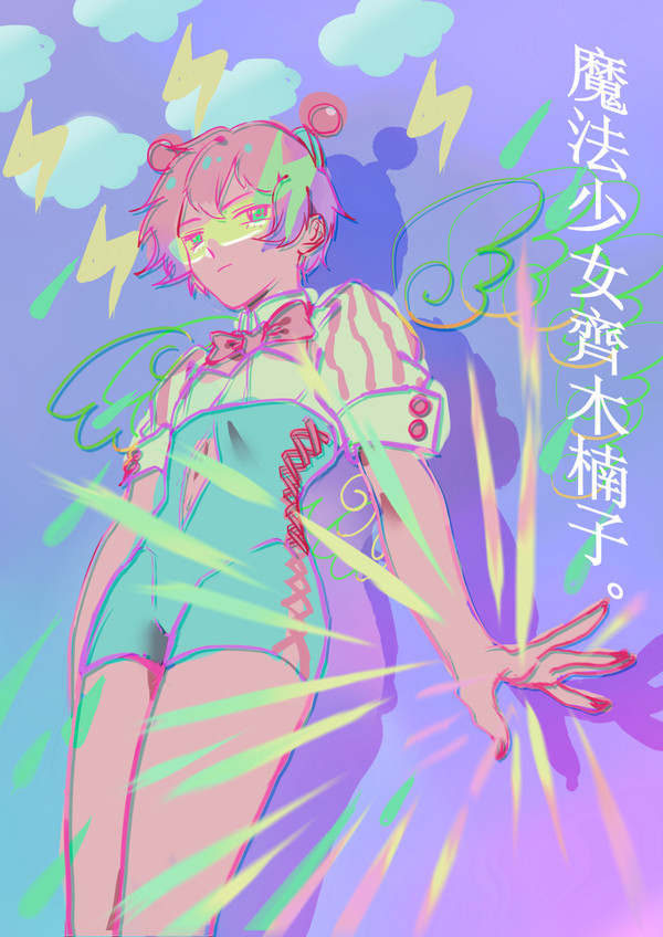 魔法少女斉木楠子