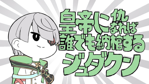 皇帝に仇なれば誰でも納棺するジュダクン