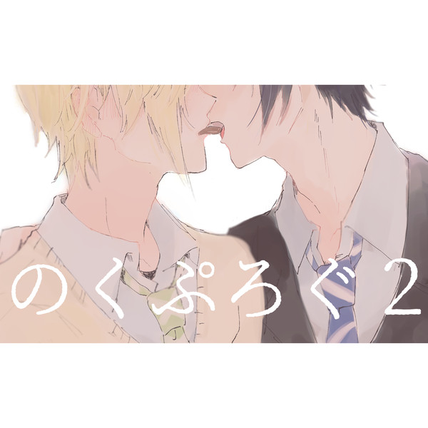 ノクプロlog2