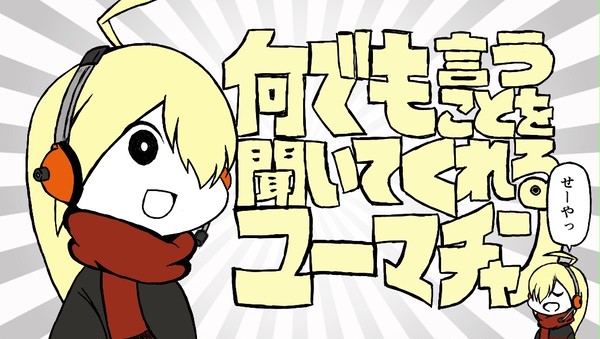 何でも言うことを聞いてくれるユーマチャン
