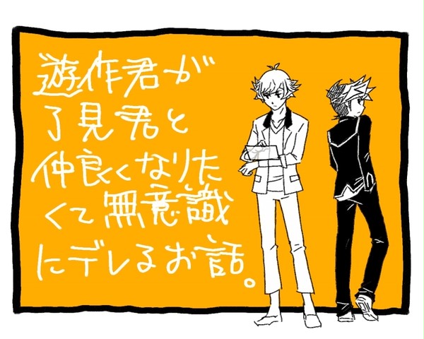 遊作君が了見君と仲良くなりたくて無意識にデレるお話