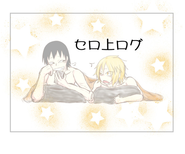 セロ上ログ①