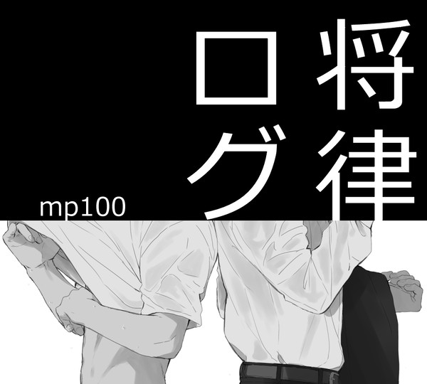 将律ログ