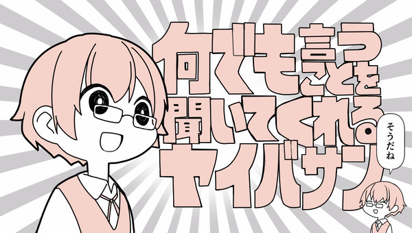 何でも言うことを聞いてくれるヤイバサン