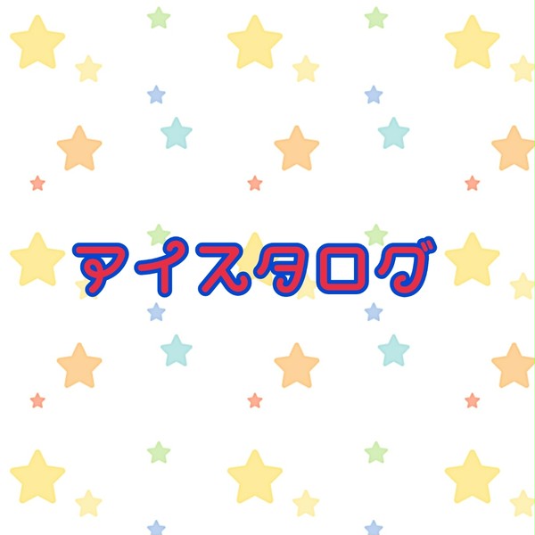 アイスタログ2