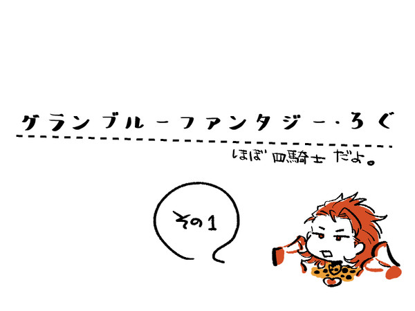グラブルログ1