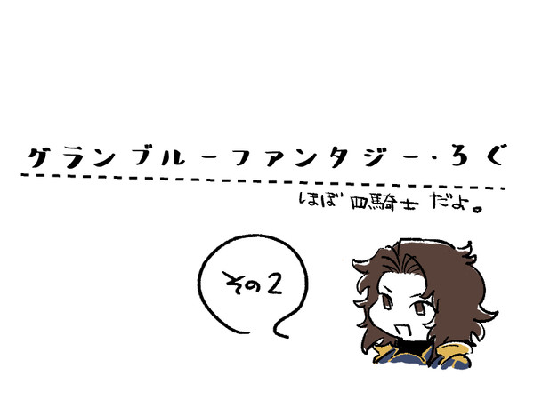 グラブルログ2