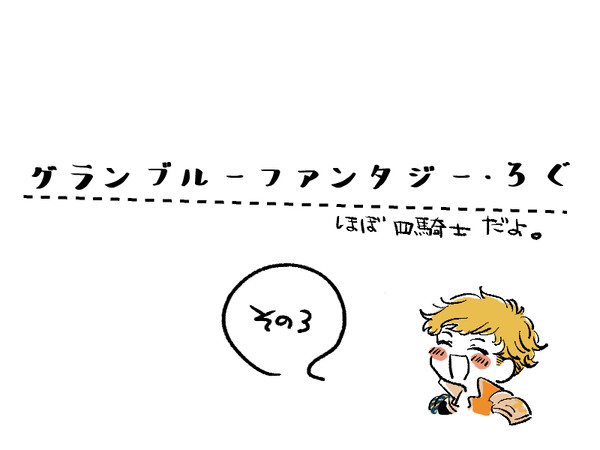 グラブルログ3
