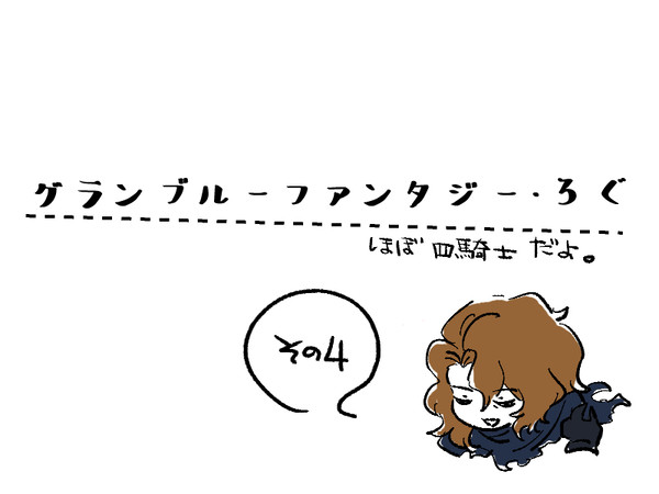グラブルログ4