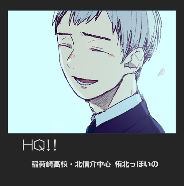 HQ!! 北さん詰め