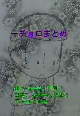 一チョロまとめ