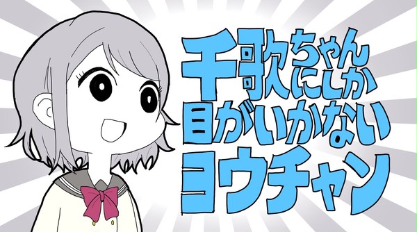千歌ちゃんにしか目がいかない曜ちゃん