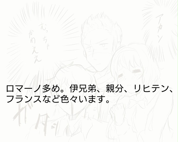 ロマ多めのヘタリアまとめ②