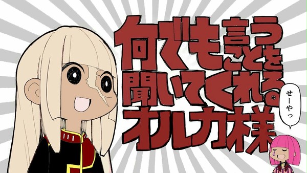 何でも言うことを聞いてくれるオルカ様