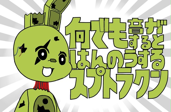 何でも音がするとはんのうするスプトラクン