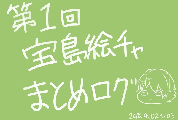 第一回宝島絵チャまとめログ