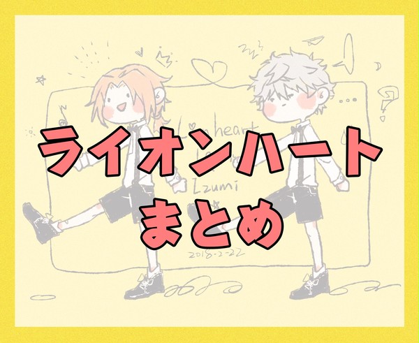 ライオンハート まとめ
