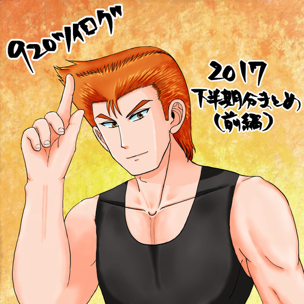 920ツイログ&落書き④ 2017年度下半期分まとめ(前編)