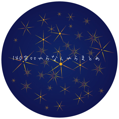 140字ss(赤柳、蔵ユウ、財ユウetc)