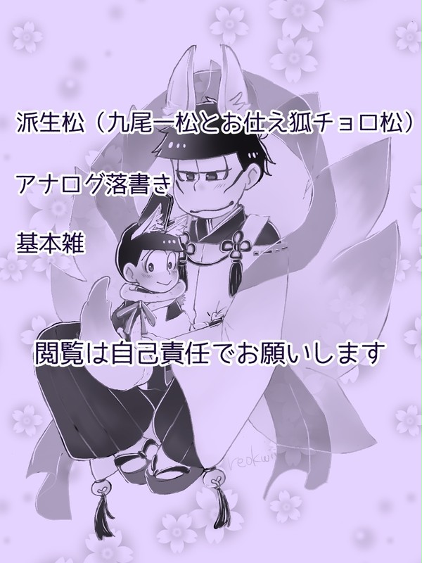 Twitter九尾とお仕え狐な一チョロまとめ