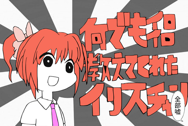 何でもイロイロ教えてくれたイリスチャン