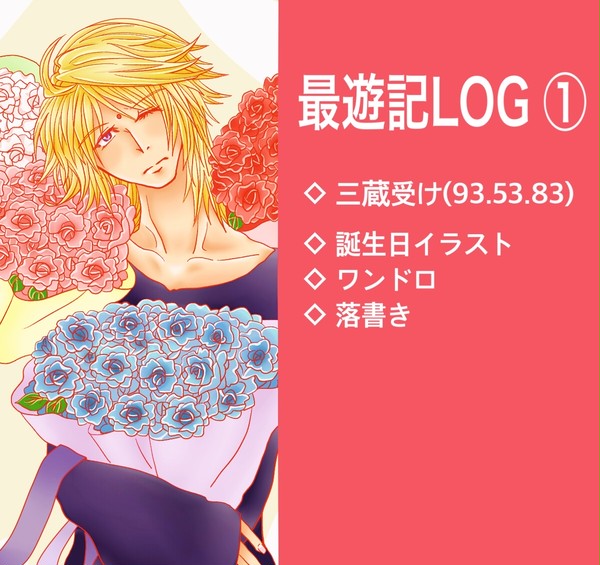 最遊記ツイログ①