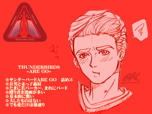 サンダーバードARE GO ログ