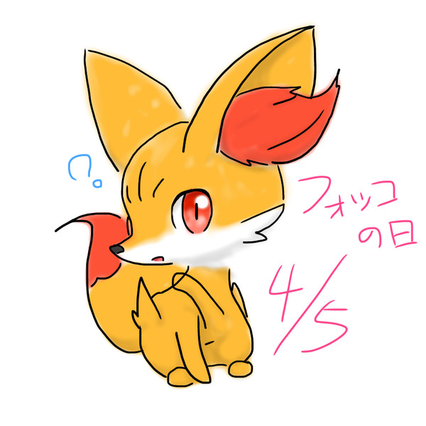 フォッコの日