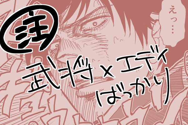 武将×ＥＤＩＴ