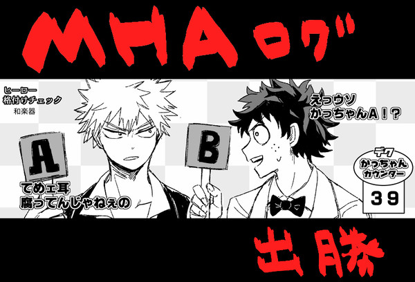 【出勝】MHAログ4