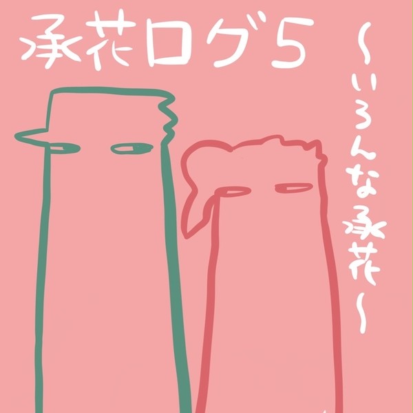 承花ログ5(いろんな承花)