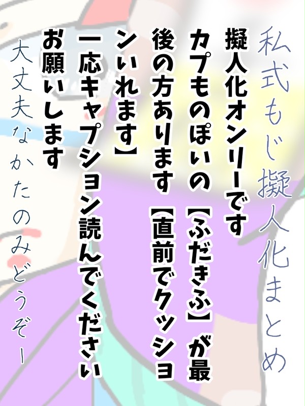私式もじもん擬人化まとめ