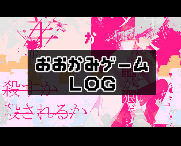 狼ゲームlog