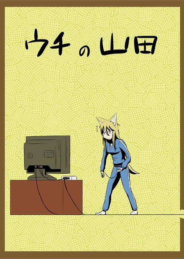 【同人再録】ウチの山田