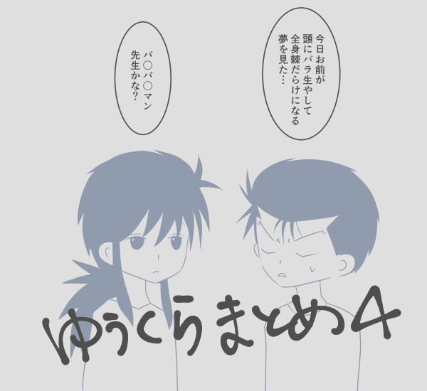 まとめ４